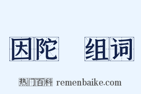 因陀羅组词是什么意思的图片